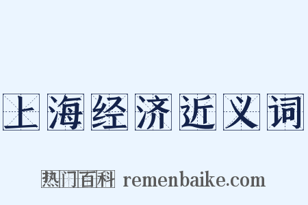 上海经济近义词是什么意思的图片